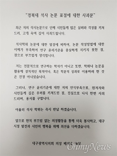 배지숙 대구시의회 의장이 자신의 석사학위 논문 표절이 사실로 드러나자 사과문을 내고 시민들에게 사과했다.