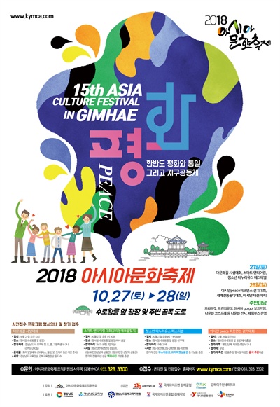 '2018 아시아 문화 축제'.