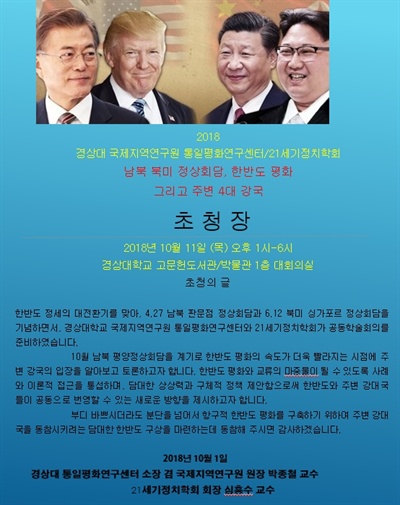 21세기정치학회와 경상대 국제지역연구원은 오는 11일 오후 경상대에서 “한반도 평화와 주변 4대 강국-남북 정상회담, 한반도의 평화 그리고 주변 4대강국“이란 제목의 학술대회를 연다.