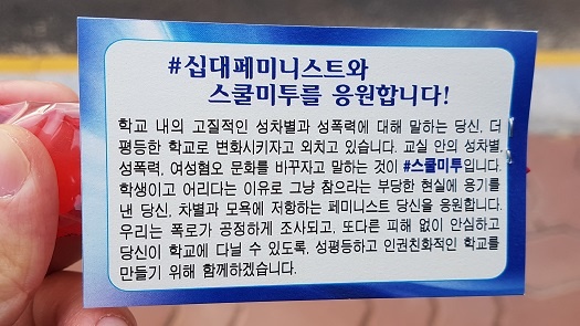 학생들에게 나눠준 사탕과 간식에는 스쿨미투를 지지하는 문구가 새겨져 있다.  