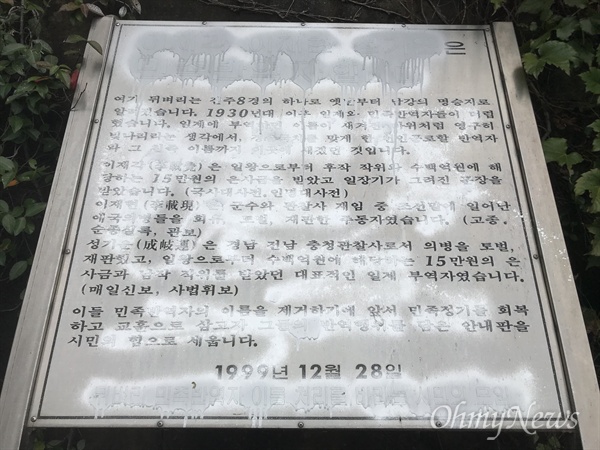 진주 뒤벼리 입구 도로변에 세워져 있는 '이재각, 이재현, 성기운의 민족반역자 안내판'이 최근 누군가에 의해 훼손되었다.