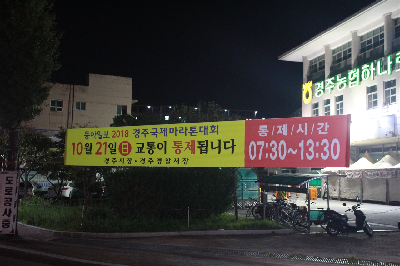  경주농협 앞에 걸린 동아일보 2018 경주국제마라톤대회 현수막 모습