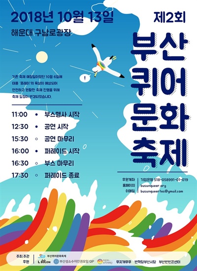 10월 13일 해운대 구남로에서 열리는 '제2회 부산퀴어문화축제' 포스터.