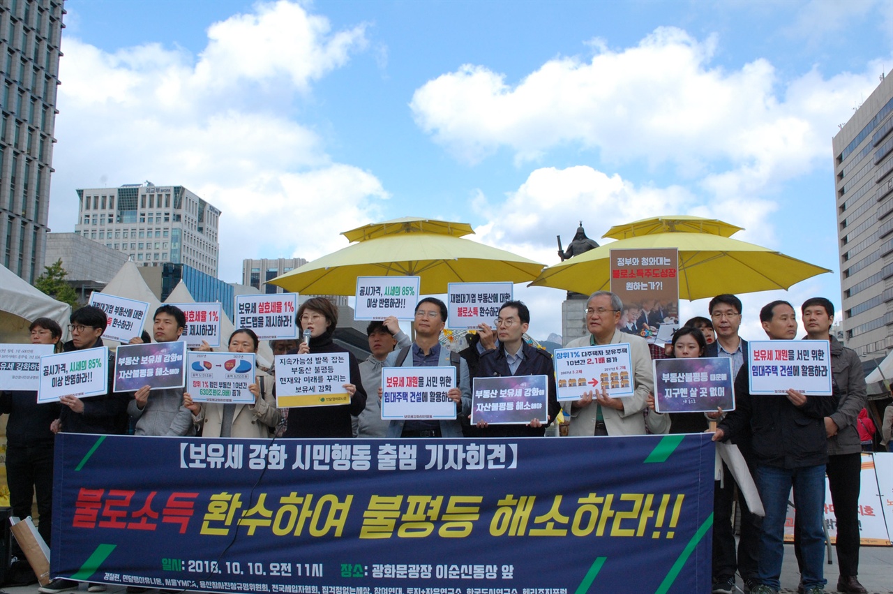 보유세 강화 시민행동 출범 기자회견(2018.10.10)