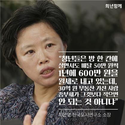 한국도시연구소 최은영 소장 민중의 소리 인터뷰 中