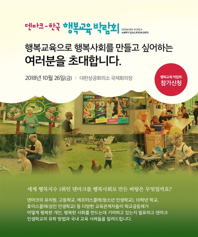 덴마크-한국 행복교육 박람회 포스터.