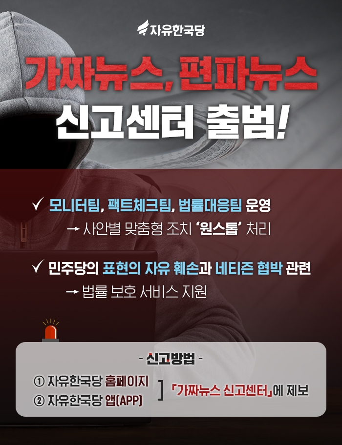  자유한국당에서 지난 4월 지방선거를 앞두고 가짜뉴스 신고센터를 만들었다.