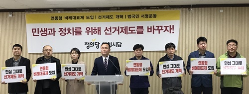 정의당 인천시당이 11일 인천시청에서 ‘연동형 비례대표제 도입 및 선거제도 개혁을 위한 범국민 서명운동 선포‘ 기자회견을 진행했다.