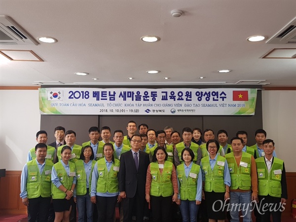 새마을세계화재단은 11일 경운대학교에서 베트남 공무원 등 26명을 초청해 교육요원 양성 입교식을 열었다.