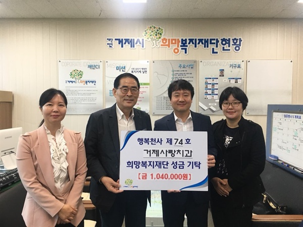 거제사랑 치과의원은 10월 11일 104만원을 (재)거제시희망복지재단에 전달했다.