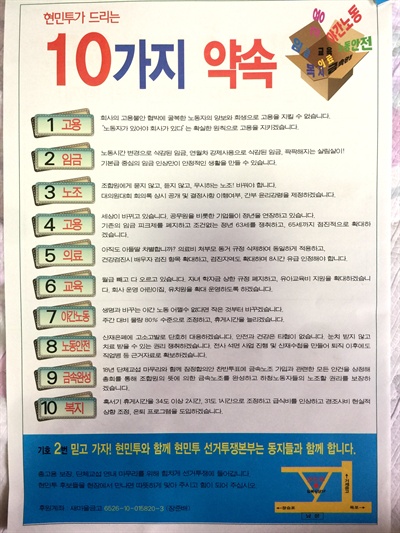 전국금속노동조합 대우조선지회 선거에서 ‘현장중심민주노동자투쟁위’(현민투)가 내세운 공약.