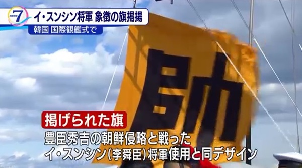제주 국제관함식 주최국 한국 구축함의 '이순신 장군 깃발' 게양을 보도하는 일본 NHK 뉴스 갈무리.
