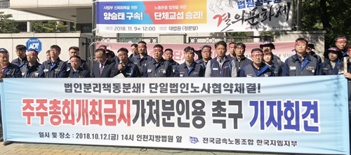 한국지엠 노조, 주총 개최금기 가처분 인용 촉구 기자회견 12일 오후 한국지엠 노동조합이 인천지법에서 기자회견을 열어 산업은행이 낸 주주총회 개최금지 가처분' 신청을 인용해야 한다고 주장하고 있다.(한국지엠 노조 제공)