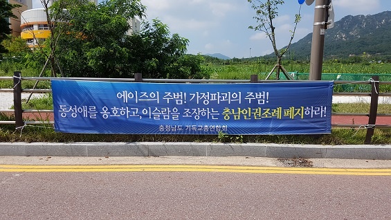 충남인권조례 폐지를 요구하는 보수개신교단체 현수막