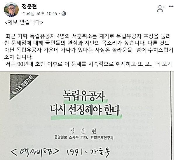  정운현 전 친일반민족행위진상규명위원회 사무처장(언론인, 전 오마이뉴스 편집국장) 국장이 '가짜 독립유공자' 로 의심되는 사례에 대한 제보를받고 있다. 사진은 정 국장이 최근 페이스북을 통해 올린 글이다.