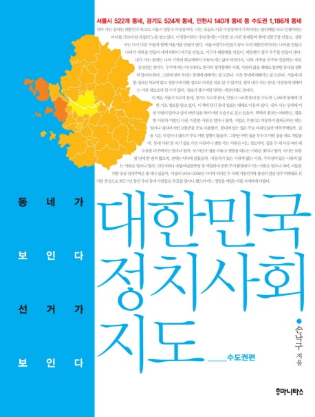 부동산 계급투표 논의의 불을 붙인 저서 '대한민국 정치사회 지도' 손낙구, 2010, 후마니타스