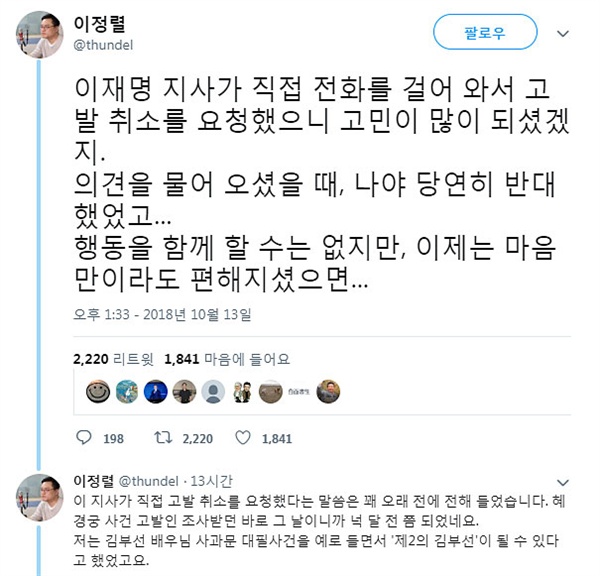이정렬 변호사는 14일 트위터에서 혜경궁김씨(@08_hkkim)’ 트위터 계정 논란과 관련 "이재명 지사 전해철 의원에게 고발 취하를 요청했다"고 주장했다.
