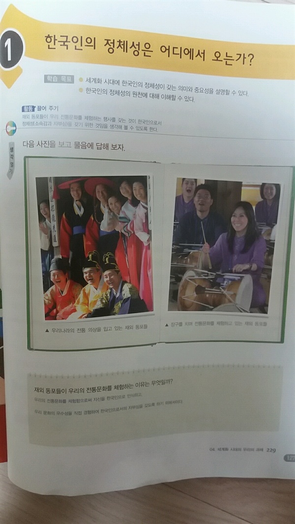 중학교 도덕② 교과서(미래엔 출판)의 교사용 지도서 229쪽. 소단원<한국인의 정체성은 어디에서 오는가?> 첫 장은 재외동포의 한국 문화 체험 사진으로 시작한다.
