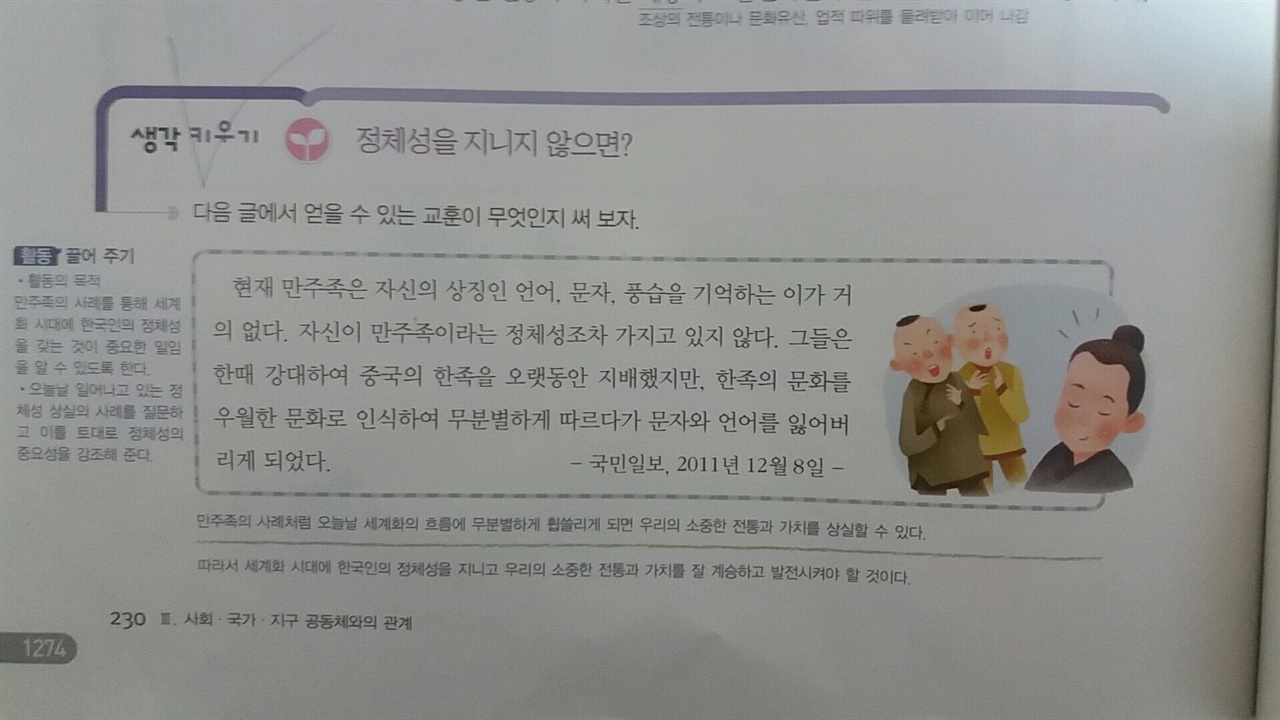 중학교 도덕② 교과서(미래엔 출판)의 교사용 지도서 230쪽. 한국인의 정체성을 지켜야 하는 사례로 만주족을 소개한다. 그런데 이는 국가의 정체성을 지켜야 하는 이유가 아니라,오히려 민족 정체성이 국가 정체성에 흡수된 사례다.