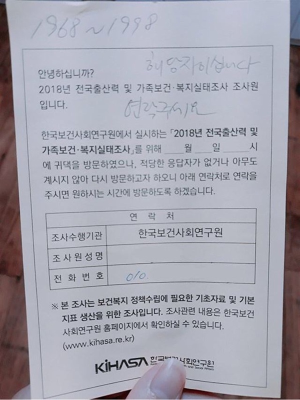 8월 31일 SNS에 공개된 출산력 조사 안내문