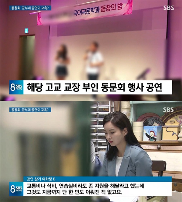  지난 14일 방영된 SBS 8시 뉴스의 한 장면. 서울의 한 유명 공연 전문 고교가 학생들을 부적절한 외부 행사 및 공연에 동원했다는 의혹을 제기했다.