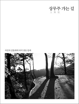 <상무주 가는 길> / 지은이 김홍희 / 펴낸곳 불광출판사 / 2018년 9월 20일 / 값 19,800원