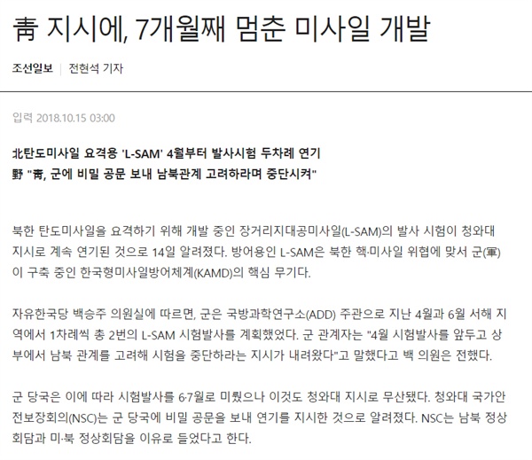 'L-SAM 시험발사가 남북관계를 고려한 청와대의 지시로 두 차례 연기됐다'고 15일 보도한 <조선일보>. 