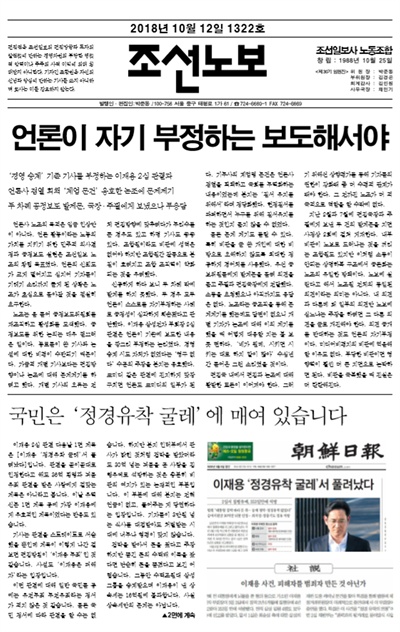 <조선일보>사 노조가 노보 1322호(2018년 10월 12일)를 통해 이재용 삼성전자 부회장 2심 판결에 대한 자사 보도를 비판했다. 