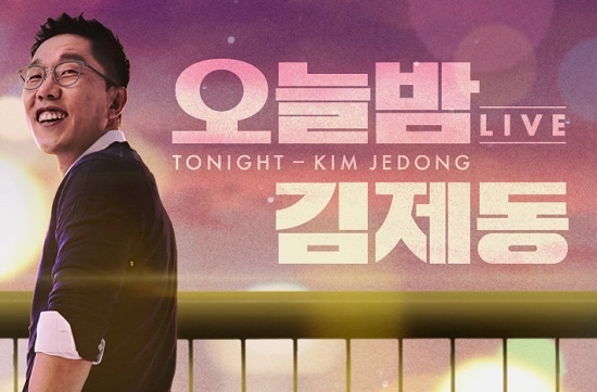  '오늘밤 김제동' 시사프로그램이 지난 10일 첫 방송을 했다. 