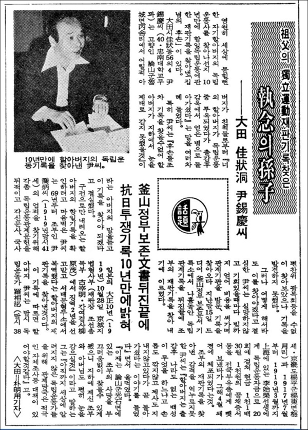 1978년 12월 5일자 "조부(祖父)의 독립운동 재판기록 찾은 집념의 손자 대전 가장동 윤석경"이란 제목의 <동아일보> 기사.