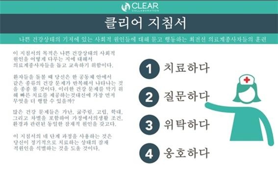 의사가 환자의 건강결정요인을 파악하고 다양한 도움을 줄 수 있도록 돕는 CLEAR 지침