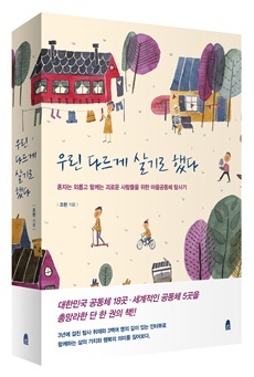 한겨레 조현 종교 전문 기자가 여러 마을공동체를 탐방하고 쓴 취재기. '혼자는 외롭고 함께는 괴로운 사람들을 위한 마을공동체 탐사기'라는 부제를 달고 있다. 