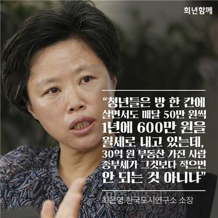 “청년들은 방 한 칸에 살명서도 매달 50만 원씩 1년에 600만 원을 월세로 내고 있는데, 30억 원 부동산 가진 사람 종부세가 그것보다 적으면 안 되는 것 아니냐” ? 최은영 한국도시연구소 소장