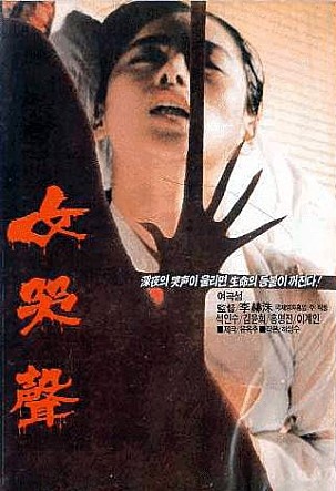  영화 <여곡성>(1986) 포스터