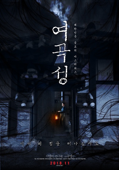  영화 <여곡성>(2018) 포스터