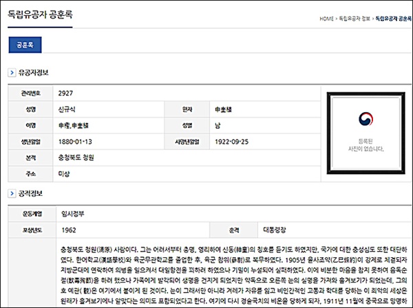 국가보훈처 독립유공자공훈록 신규식 국무총리 기록 일부