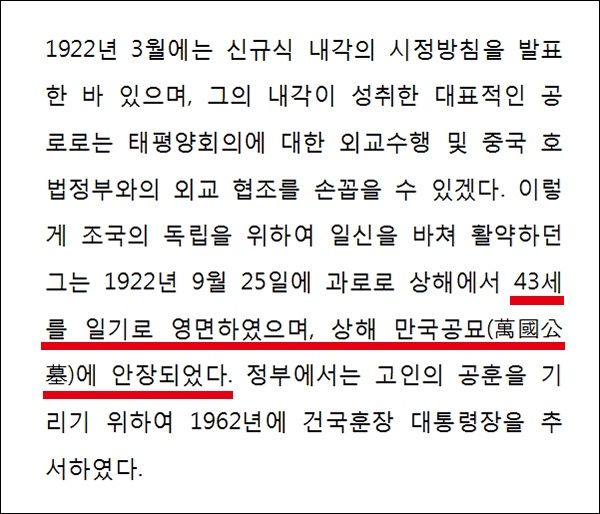 독립유공자 공훈록에는 신규식 국무총리의 무덤이 상해 만국공묘에 안장되었다고 써 놓았다. 공훈록 해당 부분을 확대한 것.