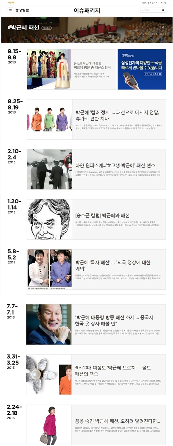 <중앙일보>가 보도한 박근혜 패션 관련 기사들 