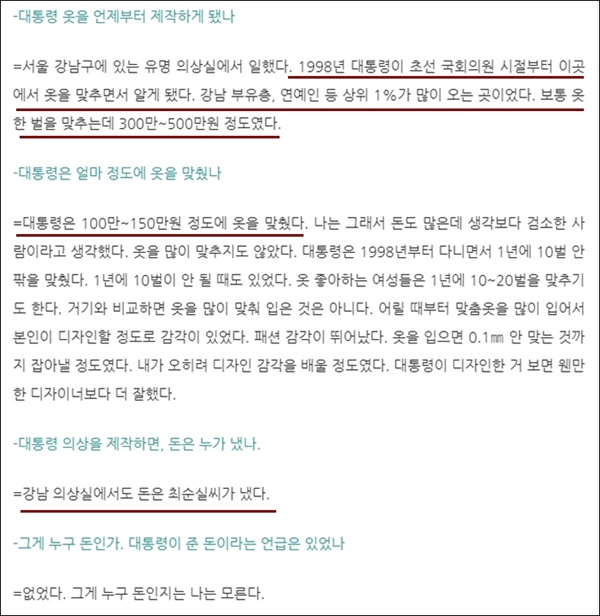 <한겨레>가 2017년 1월 보도한 '박 대통령 옷 16년간 만든 의상 제작자 일문일답' 내용 중 일부. 