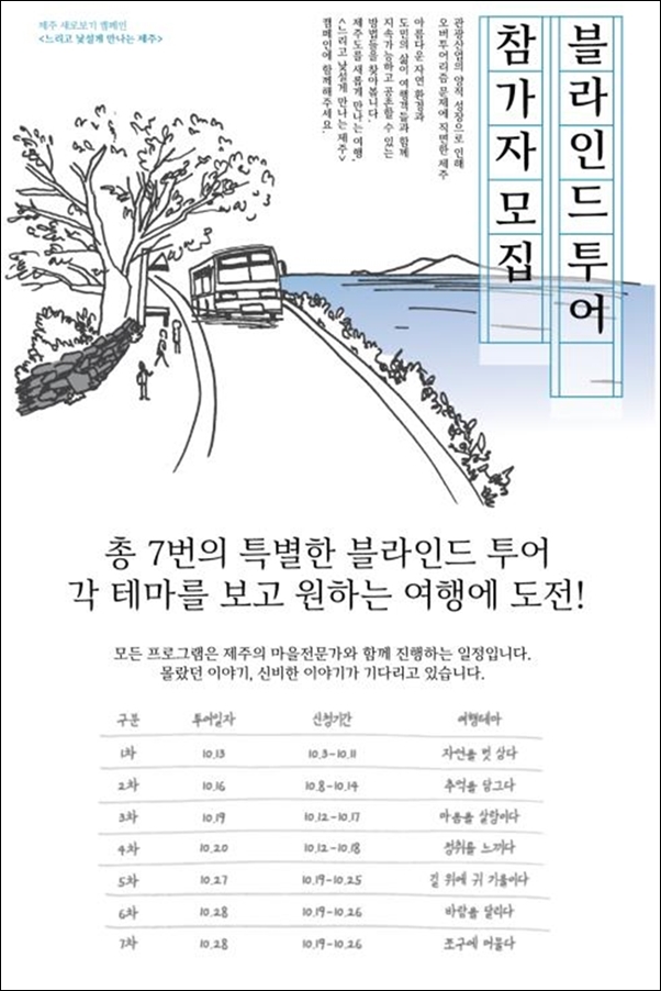 제주 블라인드 투어 참가자 모집 공고