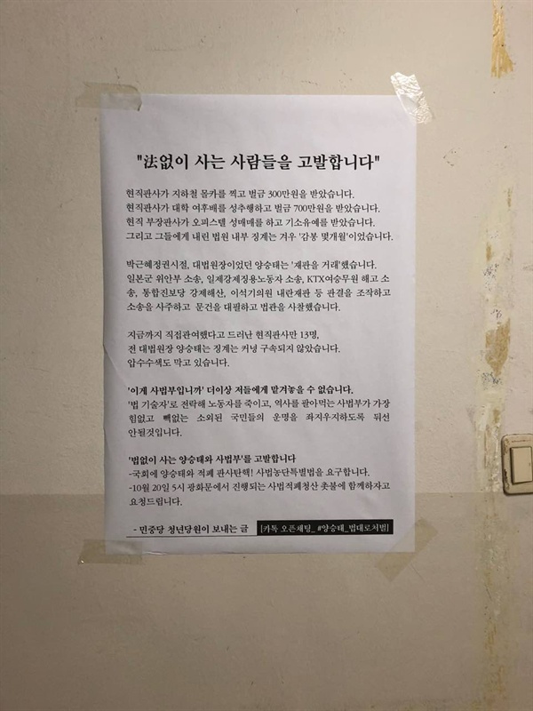 "法없이 사는 사람들을 고발합니다" 대자보