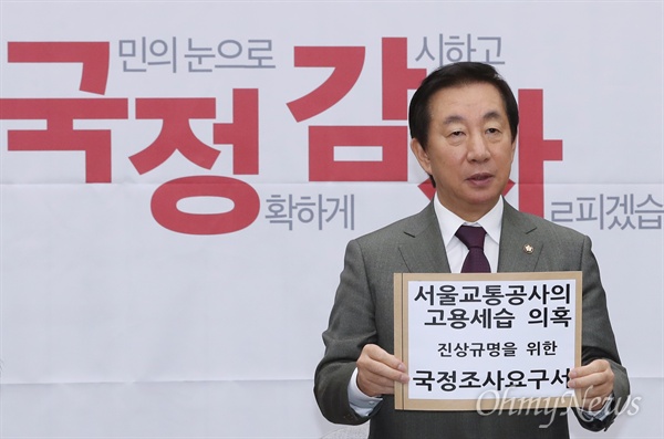 자유한국당 김성태 원내대표가 지난 19일 오전 국회에서 열린 국정감사 대책회의에서 서울교통공사의 고용세습 의혹 진상규명을 위한 국정조사요구서를 들어보이고 있는 모습. 