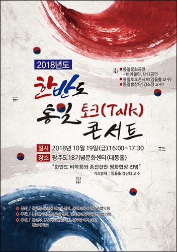 "2018 한반도 통일, 토크(talk) 콘서트" 표스터