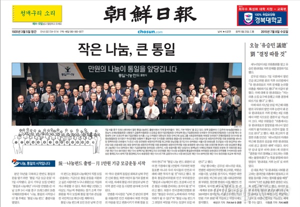 지난 2015년 7월 8일 <조선일보>에 실린 '통일과 나눔펀드' 출범식 기사