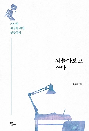 <되돌아보고 쓰다> 책표지