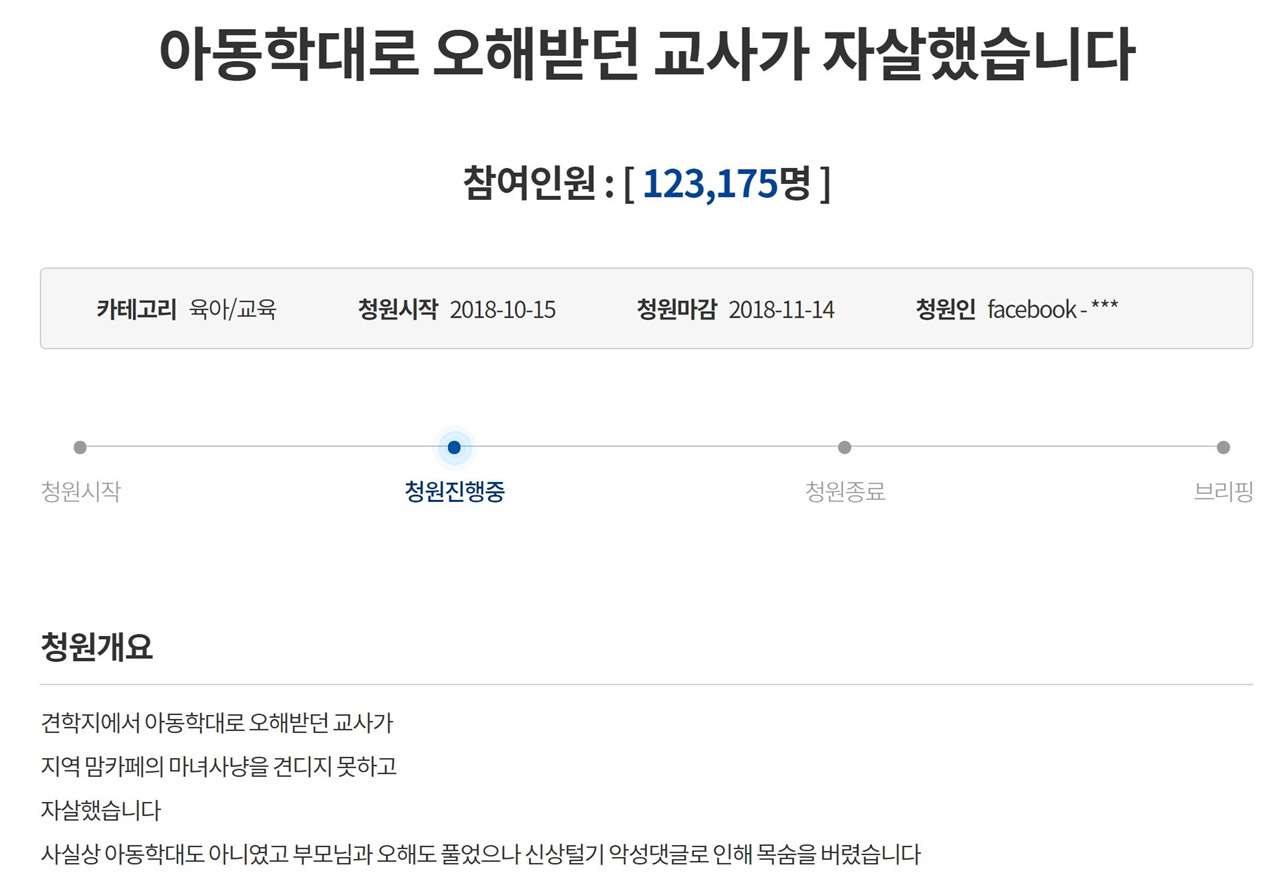 김포 통진 어린이집 사망 교사를 애도하고 대책 마련을 촉구하는 청와대 청원에 20일 오전 10시 현재 12만3175명이 동참했다. 