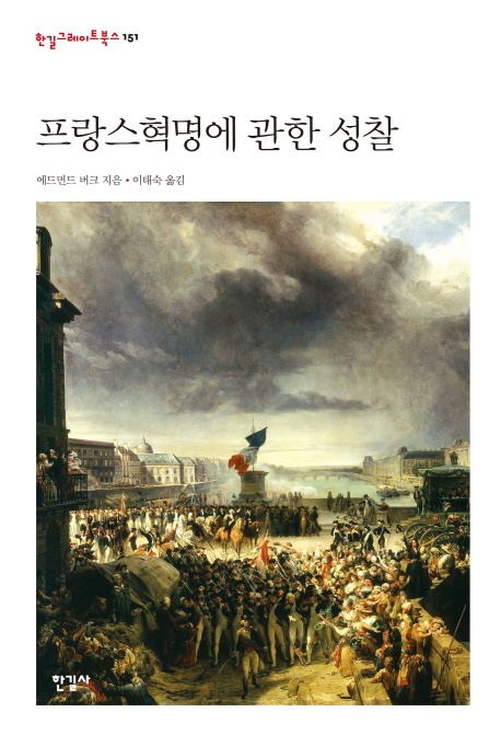 보수주의를 논할 때 필히 들어가는 명저. 에드먼드 버크의 '프랑스 혁명에 관한 성찰'