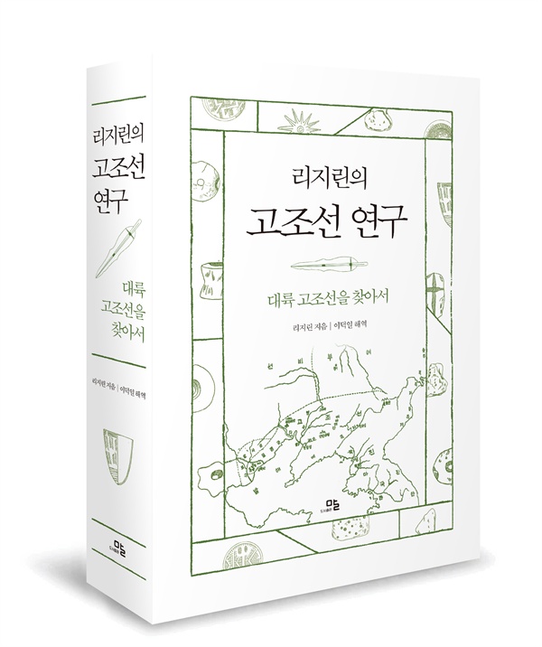  1961년 북경대 박사논문으로 통과된 북한 역사학자 리지린의 <고조선 연구>. 리지린은 이 책에서 일제식민사학자는 물론 봉건사학자의 사관을 비판함은 물론 중국의 사가들도 대국주의, 중화주의라 비판하면서 주체적인 사관 아래 고조선 역사를 재구성했다.