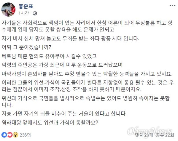 홍준표 전 자유한국당 대표의 21일자 페이스북 갈무리