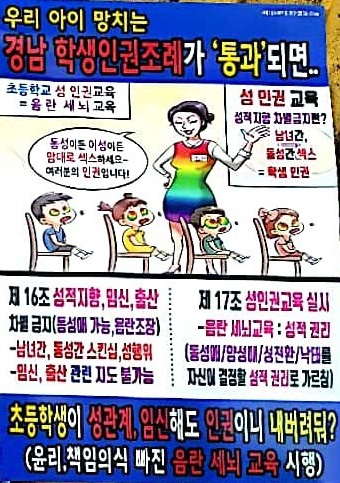  경남학생인권조례안에 반대하는 단체측에서 양산지역 초등학교 앞에서 배포한 전단지다. 학부모들은 내용이 선정적이라는 반응을 보이고 있다.